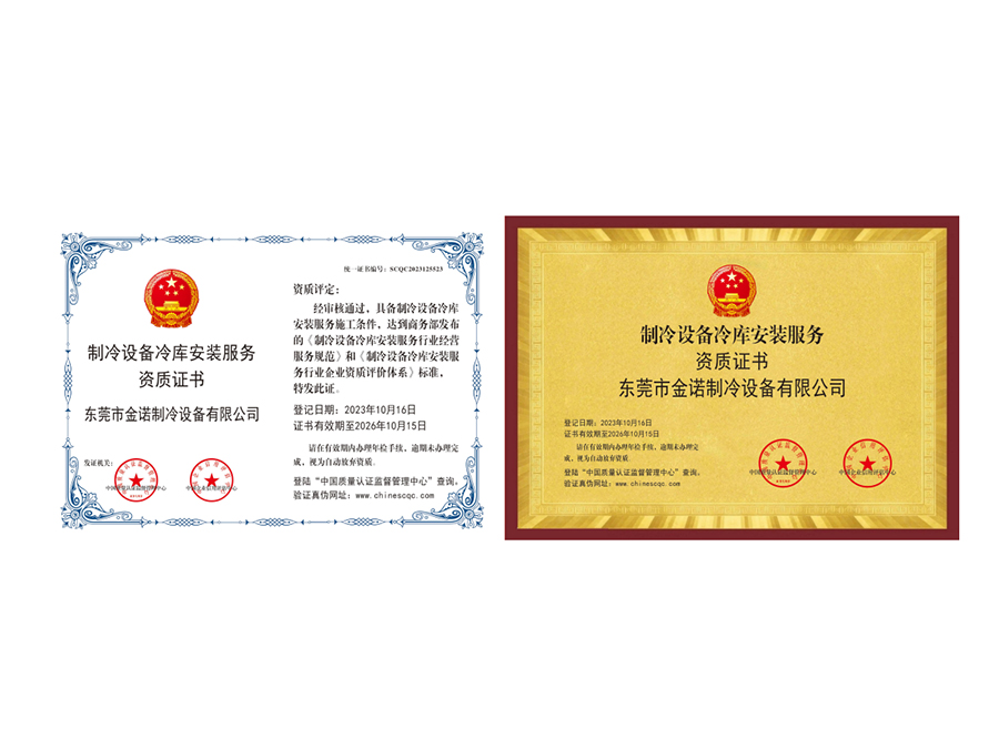 冷库安装资质证书